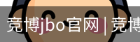 竞博JBO下载